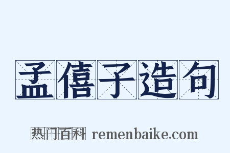 孟僖子造句是什么意思的图片
